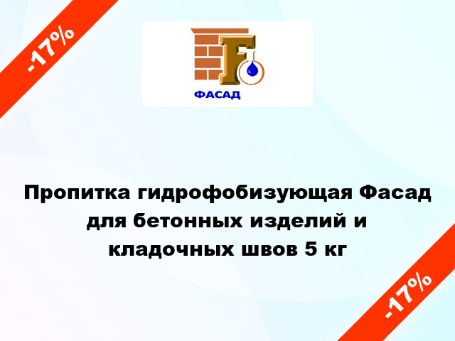 Пропитка гидрофобизующая Фасад для бетонных изделий и кладочных швов 5 кг