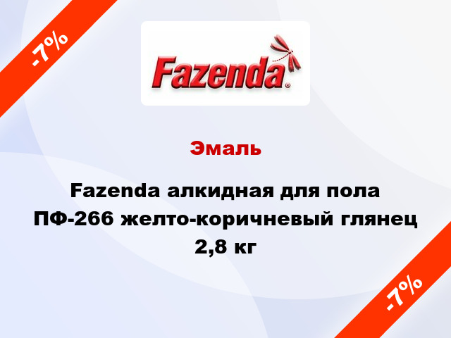 Эмаль Fazenda алкидная для пола ПФ-266 желто-коричневый глянец 2,8 кг