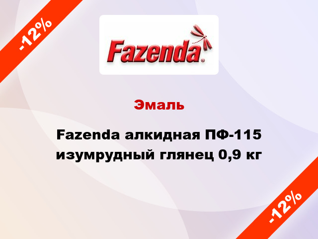 Эмаль Fazenda алкидная ПФ-115 изумрудный глянец 0,9 кг