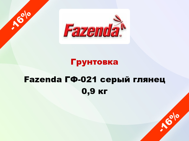 Грунтовка Fazenda ГФ-021 серый глянец 0,9 кг