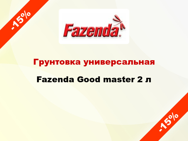 Грунтовка универсальная Fazenda Good master 2 л