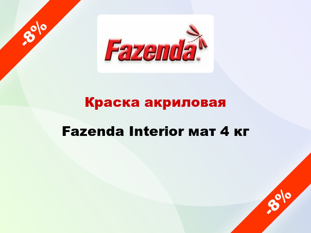 Краска акриловая Fazenda Interior мат 4 кг