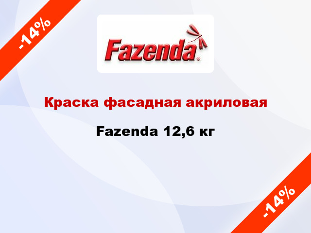 Краска фасадная акриловая Fazenda 12,6 кг