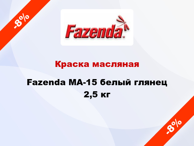 Краска масляная Fazenda МА-15 белый глянец 2,5 кг