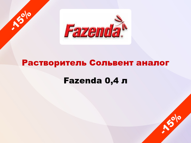 Растворитель Сольвент аналог Fazenda 0,4 л