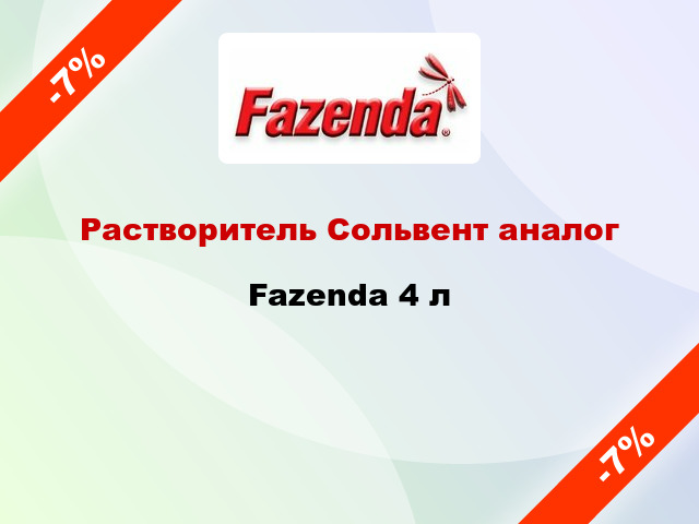 Растворитель Сольвент аналог Fazenda 4 л