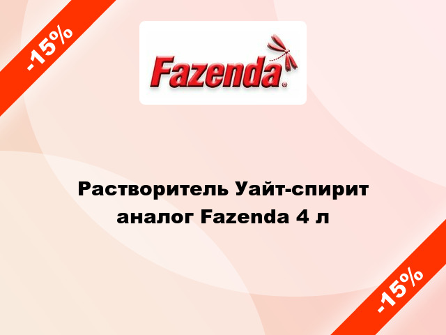 Растворитель Уайт-спирит аналог Fazenda 4 л