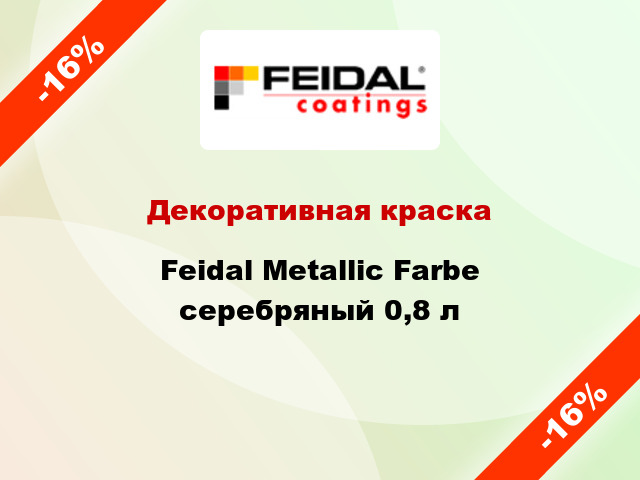 Декоративная краска Feidal Metallic Farbe серебряный 0,8 л