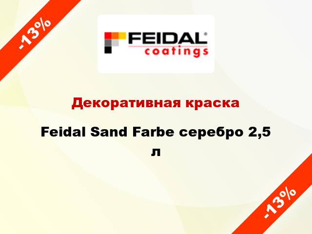 Декоративная краска Feidal Sand Farbe серебро 2,5 л