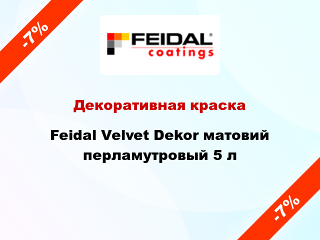 Декоративная краска Feidal Velvet Dekor матовий перламутровый 5 л