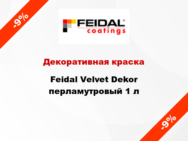 Декоративная краска Feidal Velvet Dekor перламутровый 1 л