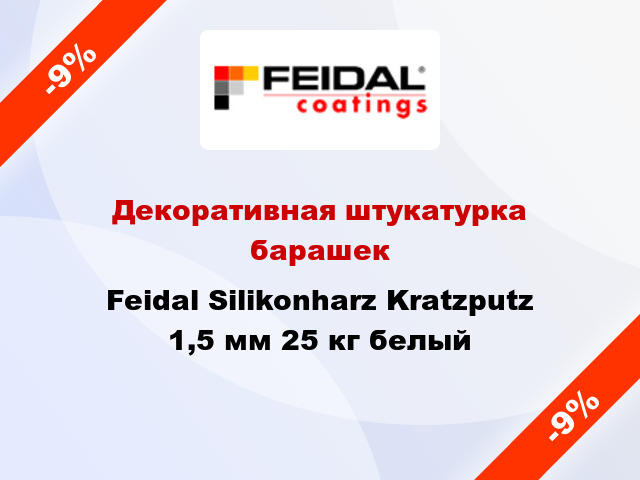 Декоративная штукатурка барашек Feidal Silikonharz Kratzputz 1,5 мм 25 кг белый