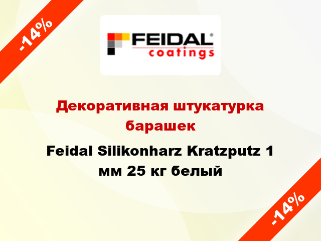 Декоративная штукатурка барашек Feidal Silikonharz Kratzputz 1 мм 25 кг белый