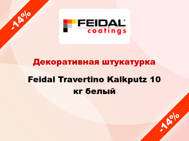 Декоративная штукатурка Feidal Travertino Kalkputz 10 кг белый