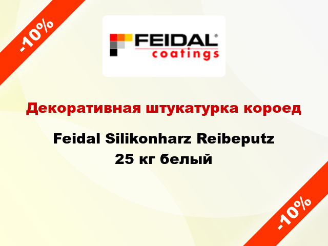 Декоративная штукатурка короед Feidal Silikonharz Reibeputz 25 кг белый