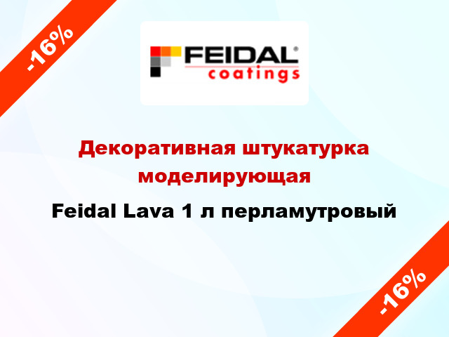 Декоративная штукатурка моделирующая Feidal Lava 1 л перламутровый