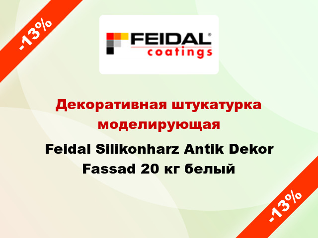 Декоративная штукатурка моделирующая Feidal Silikonharz Antik Dekor Fassad 20 кг белый