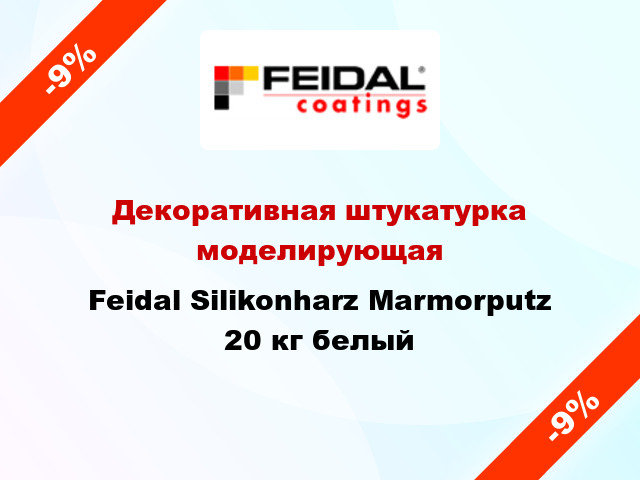 Декоративная штукатурка моделирующая Feidal Silikonharz Marmorputz 20 кг белый