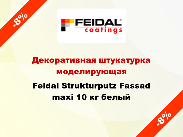 Декоративная штукатурка моделирующая Feidal Strukturputz Fassad maxi 10 кг белый