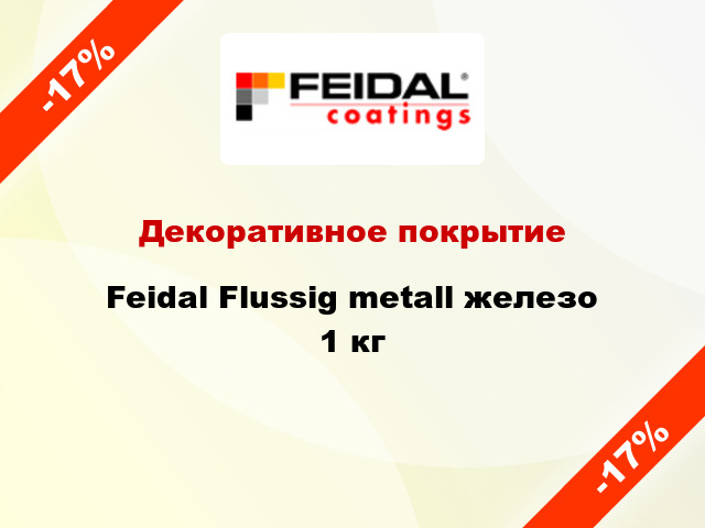 Декоративное покрытие Feidal Flussig metall железо 1 кг