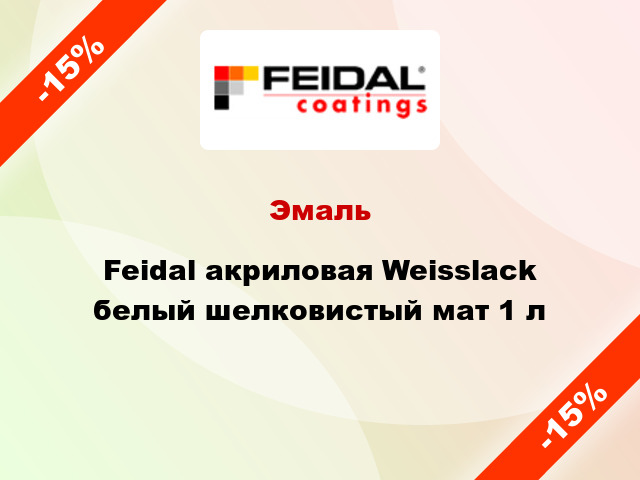 Эмаль Feidal акриловая Weisslack белый шелковистый мат 1 л