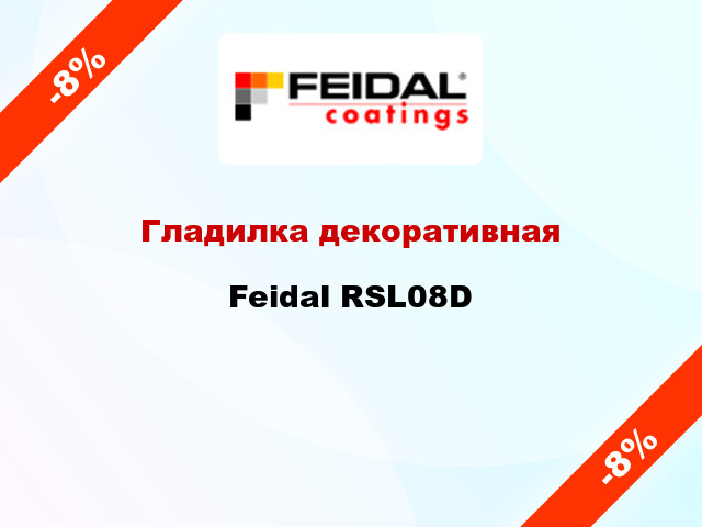 Гладилка декоративная Feidal RSL08D