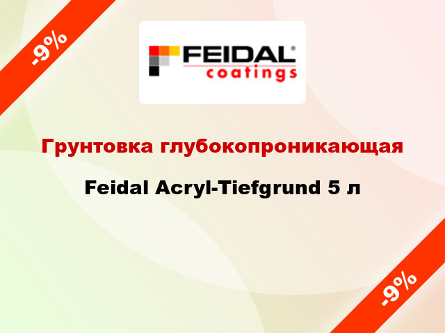 Грунтовка глубокопроникающая Feidal Acryl-Tiefgrund 5 л