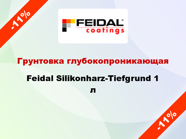 Грунтовка глубокопроникающая Feidal Silikonharz-Tiefgrund 1 л