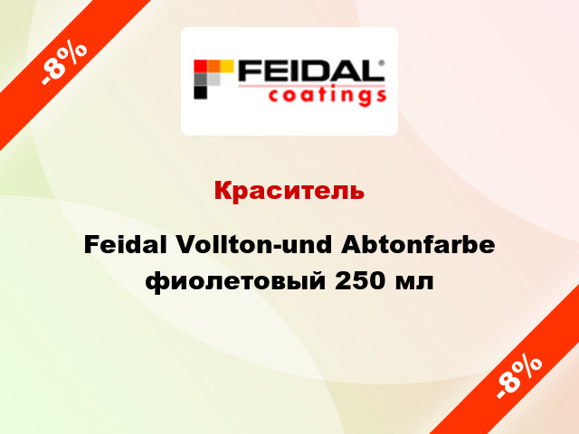 Краситель Feidal Vollton-und Abtonfarbe фиолетовый 250 мл