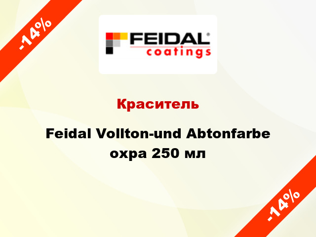 Краситель Feidal Vollton-und Abtonfarbe охра 250 мл