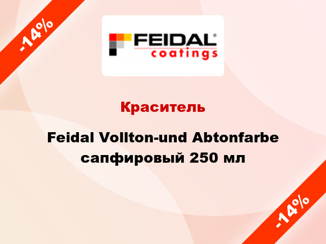 Краситель Feidal Vollton-und Abtonfarbe сапфировый 250 мл