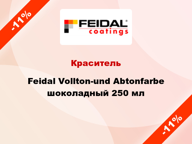 Краситель Feidal Vollton-und Abtonfarbe шоколадный 250 мл