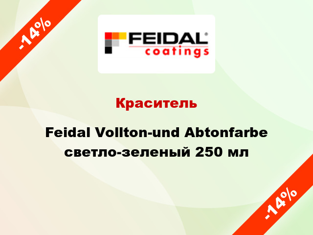 Краситель Feidal Vollton-und Abtonfarbe светло-зеленый 250 мл