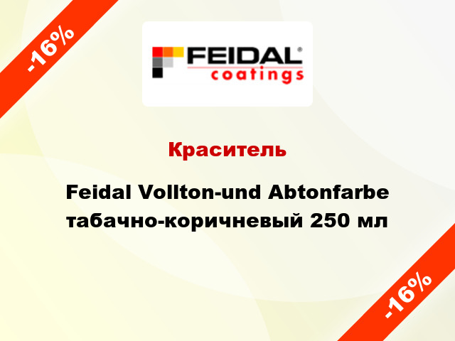 Краситель Feidal Vollton-und Abtonfarbe табачно-коричневый 250 мл