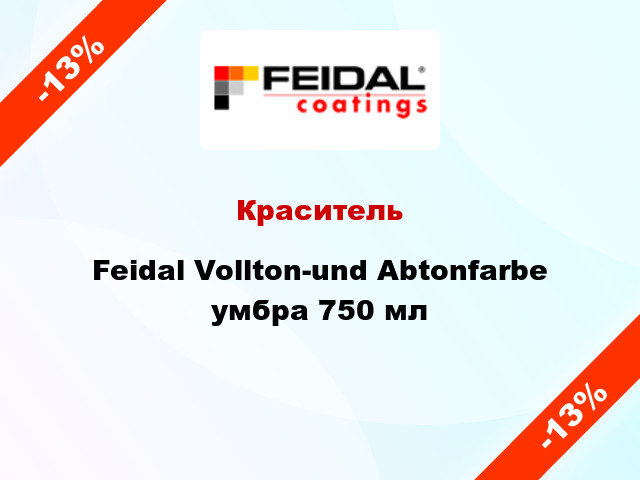 Краситель Feidal Vollton-und Abtonfarbe умбра 750 мл