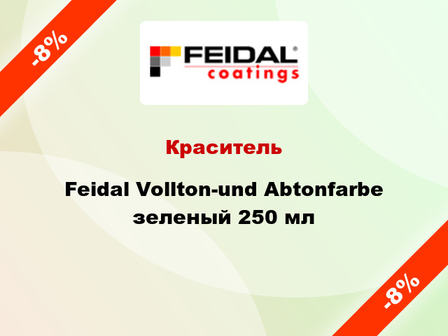 Краситель Feidal Vollton-und Abtonfarbe зеленый 250 мл