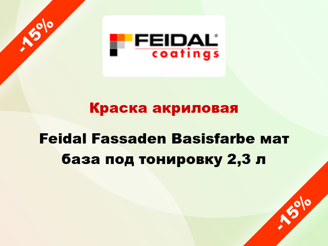 Краска акриловая Feidal Fassaden Basisfarbe мат база под тонировку 2,3 л