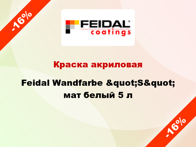 Краска акриловая Feidal Wandfarbe &quot;S&quot; мат белый 5 л