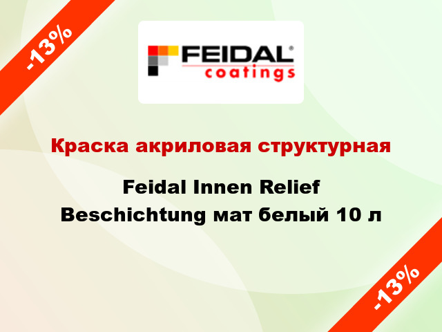 Краска акриловая структурная Feidal Innen Relief Beschichtung мат белый 10 л