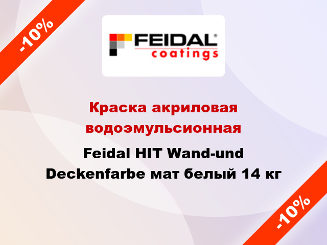 Краска акриловая водоэмульсионная Feidal HIT Wand-und Deckenfarbe мат белый 14 кг