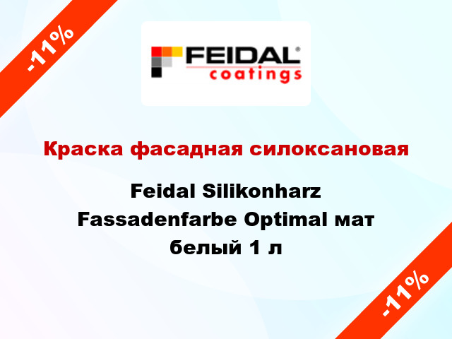 Краска фасадная силоксановая Feidal Silikonharz Fassadenfarbe Optimal мат белый 1 л