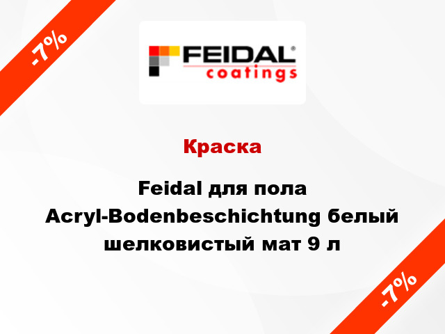 Краска Feidal для пола Acryl-Bodenbeschichtung белый шелковистый мат 9 л