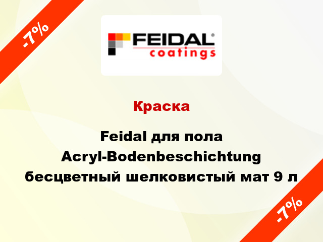 Краска Feidal для пола Acryl-Bodenbeschichtung бесцветный шелковистый мат 9 л