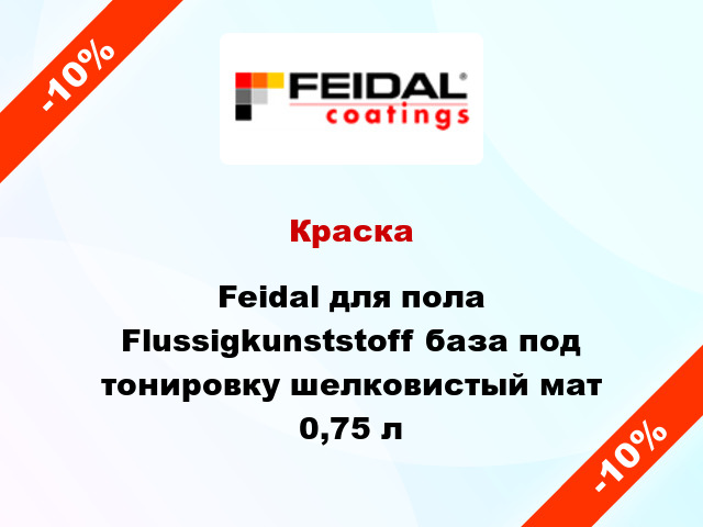 Краска Feidal для пола Flussigkunststoff база под тонировку шелковистый мат 0,75 л