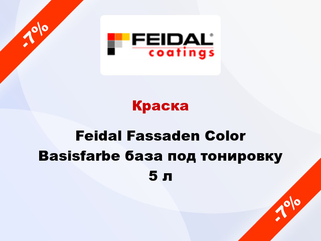 Краска Feidal Fassaden Color Basisfarbe база под тонировку 5 л