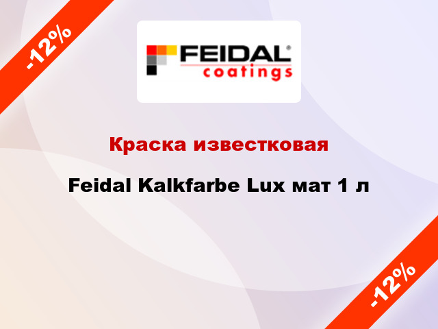 Краска известковая Feidal Kalkfarbe Lux мат 1 л