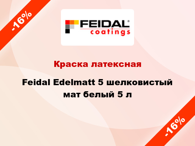 Краска латексная Feidal Edelmatt 5 шелковистый мат белый 5 л