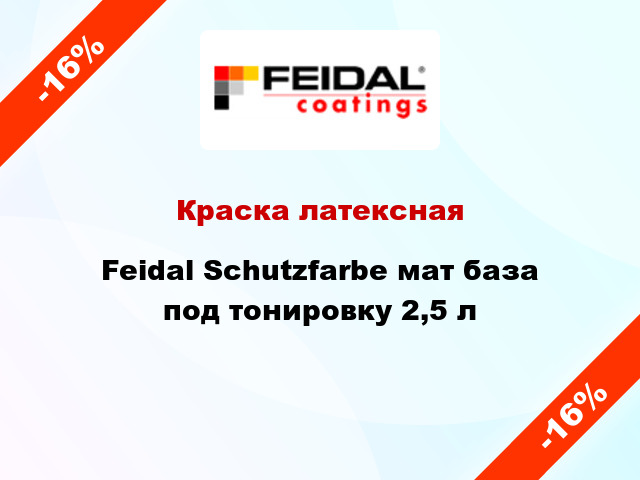 Краска латексная Feidal Schutzfarbe мат база под тонировку 2,5 л