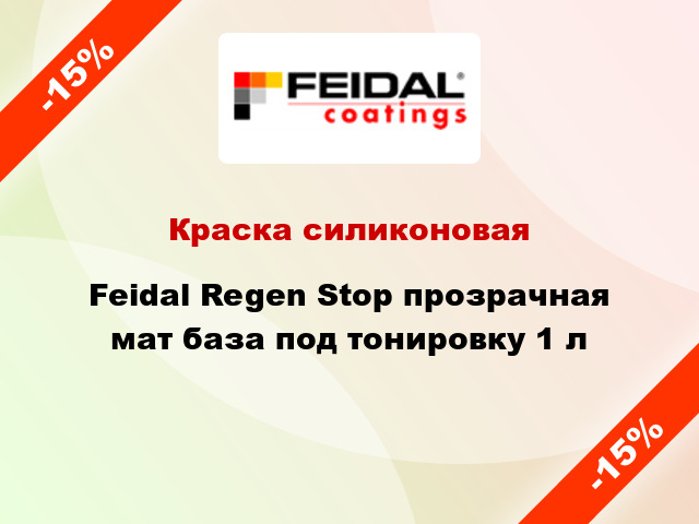 Краска силиконовая Feidal Regen Stop прозрачная мат база под тонировку 1 л