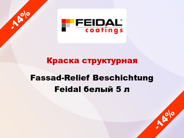 Краска структурная Fassad-Relief Beschichtung Feidal белый 5 л